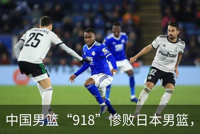 中国男篮“918”惨败日本男篮，国足大年初一不敌越南，哪个更让人难以接受