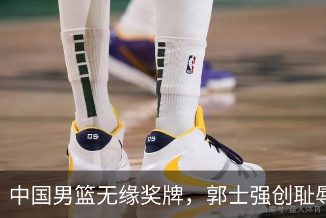 中国男篮无缘奖牌，郭士强创耻辱纪录后又被打脸，赛后甩锅年轻球员，下课进入倒计时！