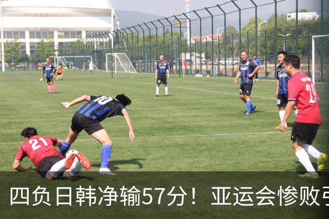 四负日韩净输57分！亚运会惨败引爆下课呼声，若郭士强离任，杜锋、杨鸣可能是优解
