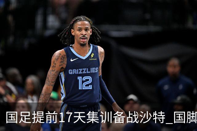 国足提前17天集训备战沙特 国脚的状态能保证吗？