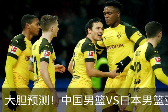 大胆预测！中国男篮VS日本男篮亚运会，中国男篮大胜，原因有4点