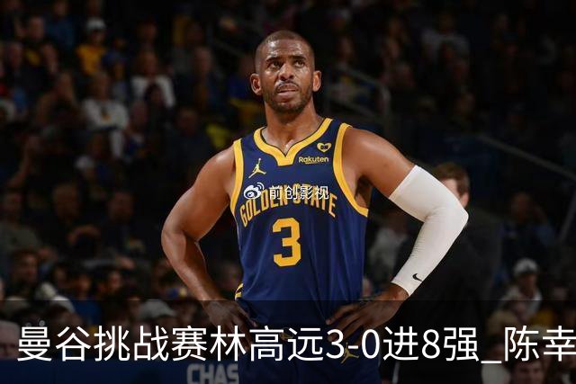 曼谷挑战赛林高远3-0进8强 陈幸同2-3遭逆转出局