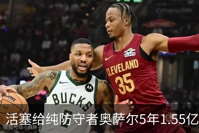 活塞给纯防守者奥萨尔5年1.55亿提前续约合同 到底值不值？