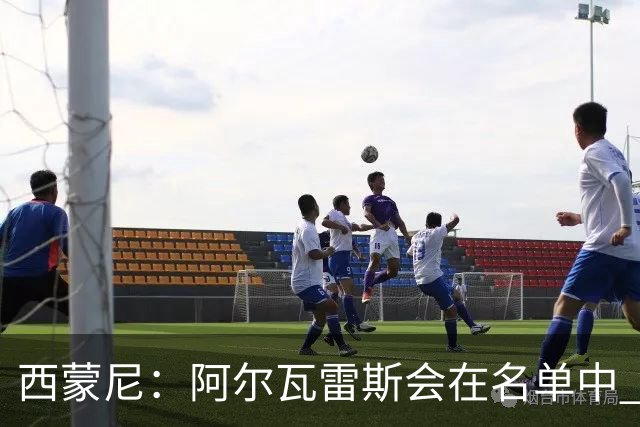 西蒙尼：阿尔瓦雷斯会在名单中 皇马攻防转换能力比我们更强