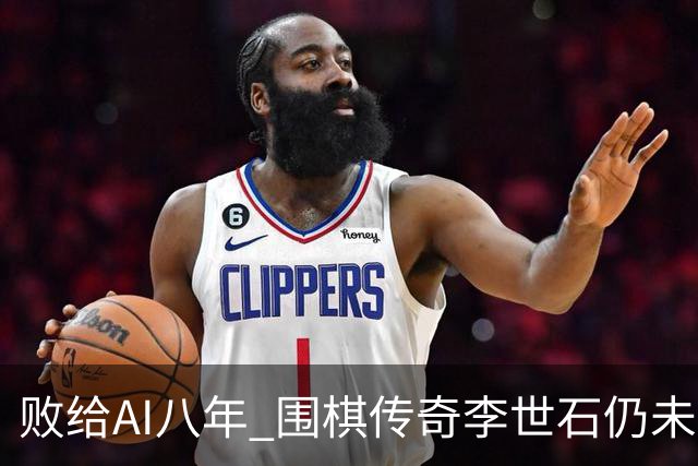 败给AI八年 围棋传奇李世石仍未走出AlphaGo阴影