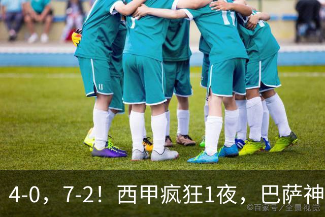 4-0，7-2！西甲疯狂1夜，巴萨神锋7场11球，25岁韩国球星破门